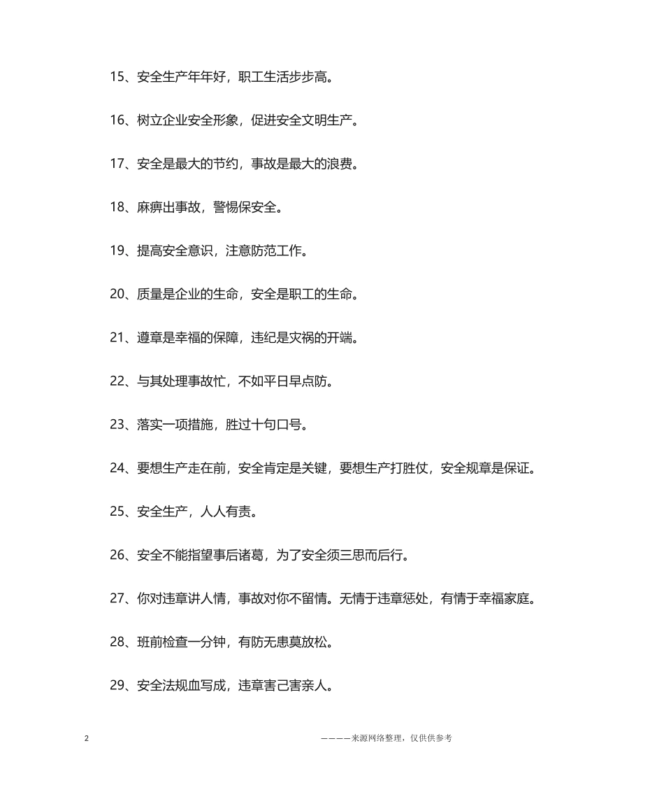 煤矿安全生产宣传标语.docx_第2页