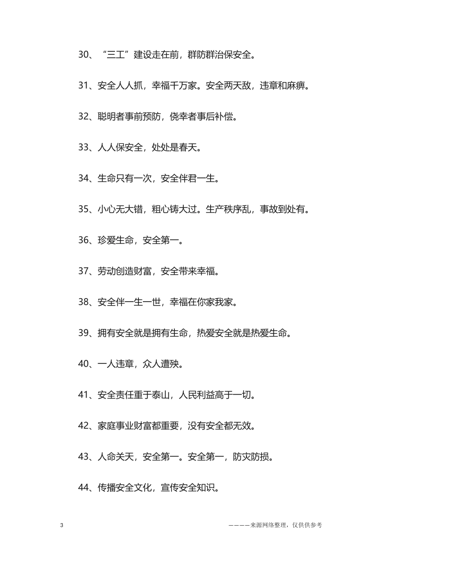 煤矿安全生产宣传标语.docx_第3页