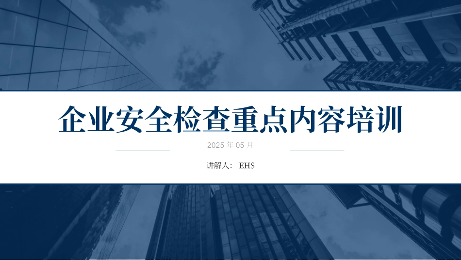 企业安全检查重点内容专题培训.pptx_第1页