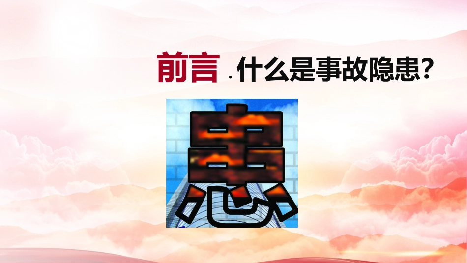 企业常见安全隐患检查要点.pptx_第2页