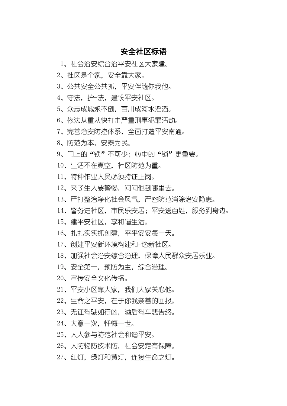 社区安全生产标语大全.docx_第1页