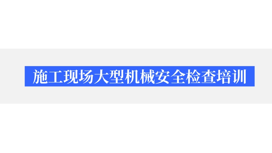 施工现场大型机械安全检查培训，附隐患问题及缺陷照片.pptx_第1页