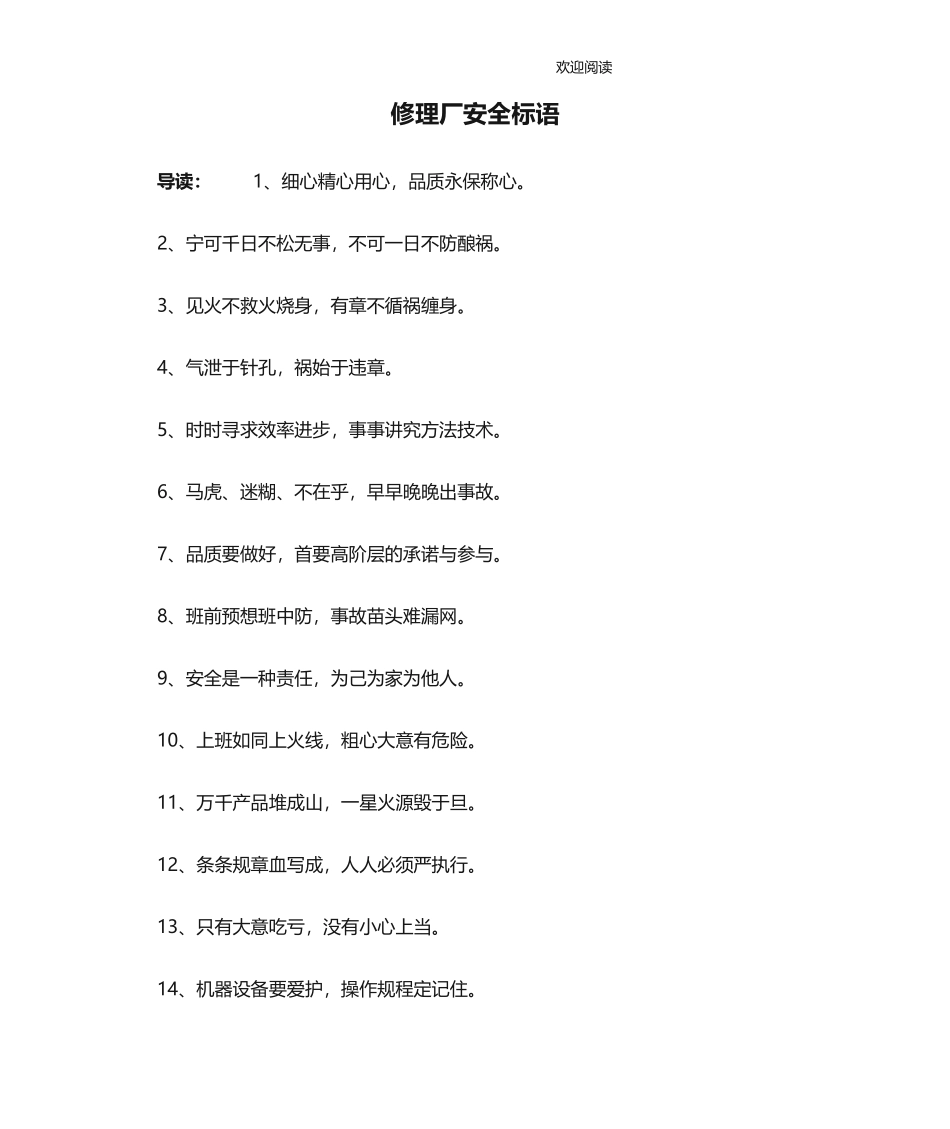 修理厂安全生产标语.docx_第1页