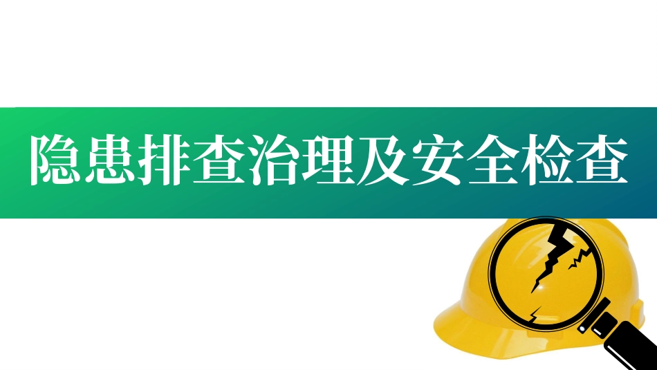 隐患排查治理及安全检查培训.pptx_第1页