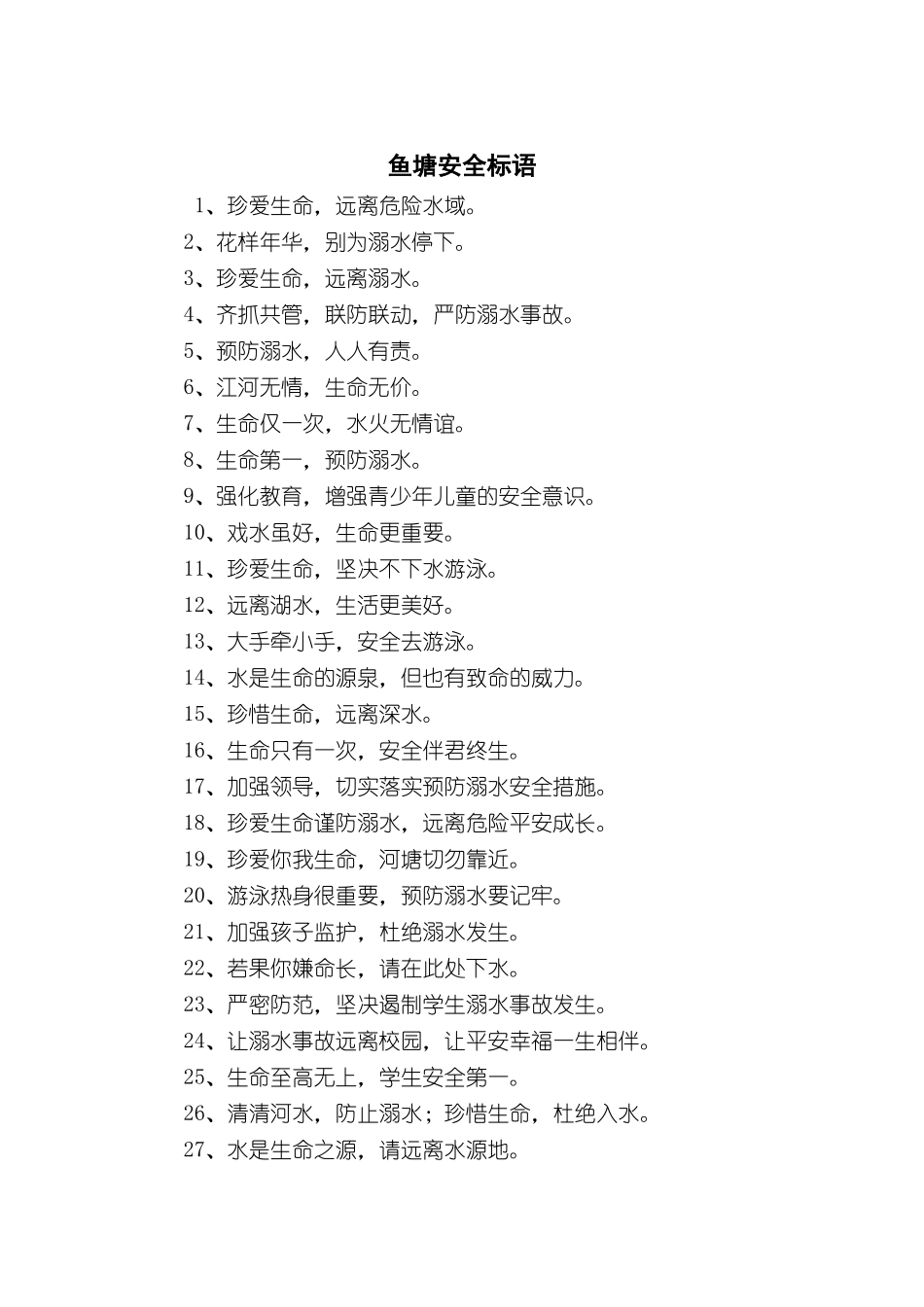 鱼塘安全生产标语.docx_第1页