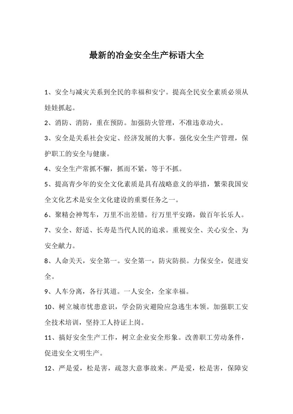 最新的冶金安全生产标语大全.docx_第1页