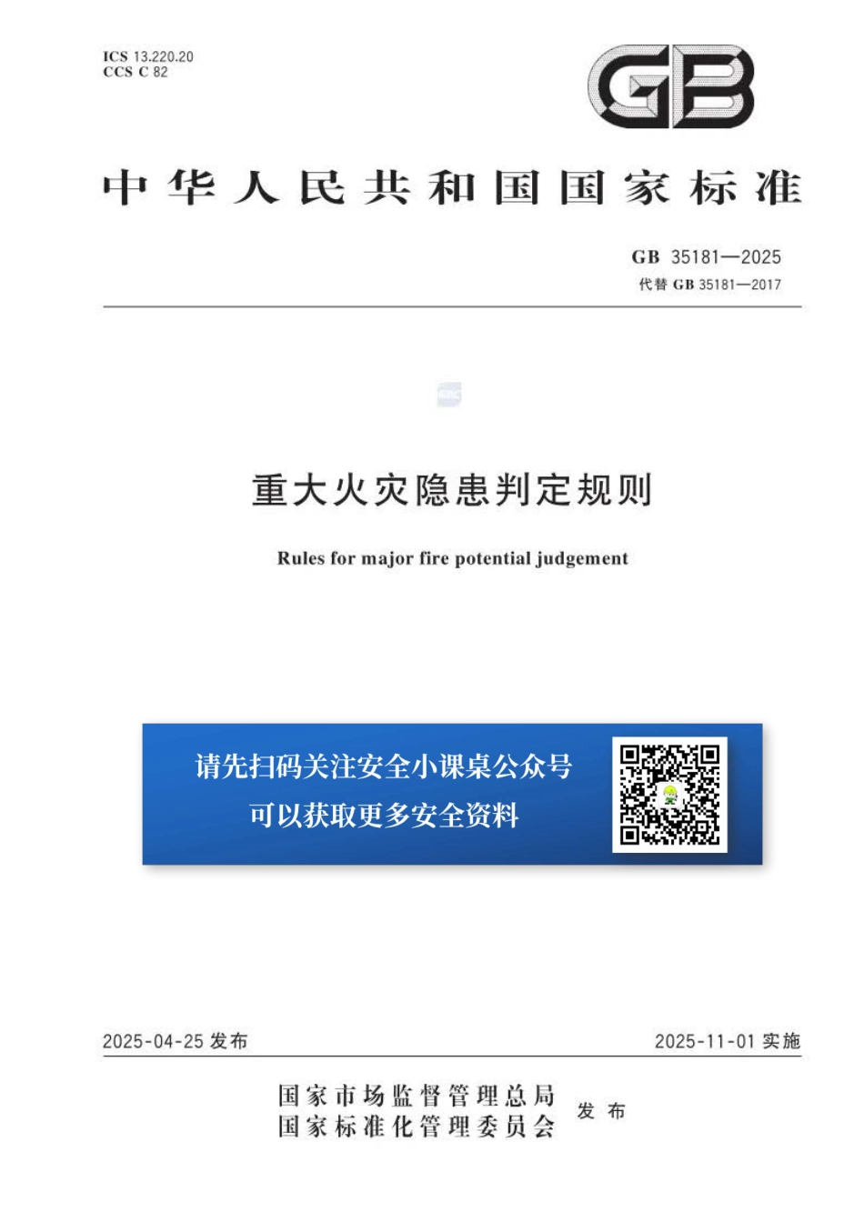 《GB35181-2025重大火灾隐患判定规则》11月1日实施.pdf_第1页