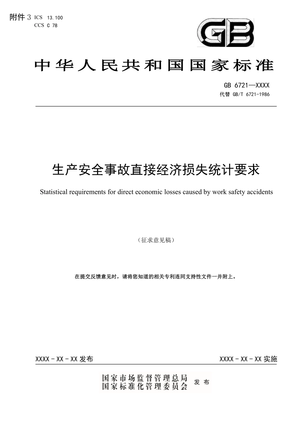 《生产安全事故直接经济损失统计要求(征求意见稿)》及编制说明.pdf_第1页