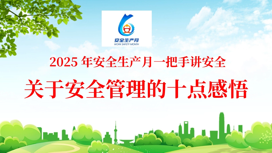 2025安全生产月一把手讲安全：关于安全管理的十点感悟.pptx_第1页