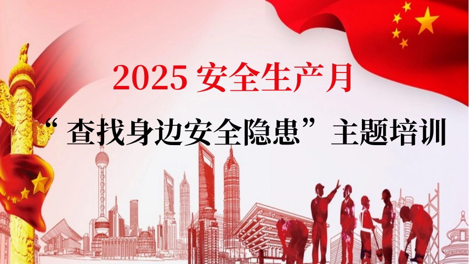 2025年安全生产月活动主题宣贯（含重要论述章节）.pptx_第1页