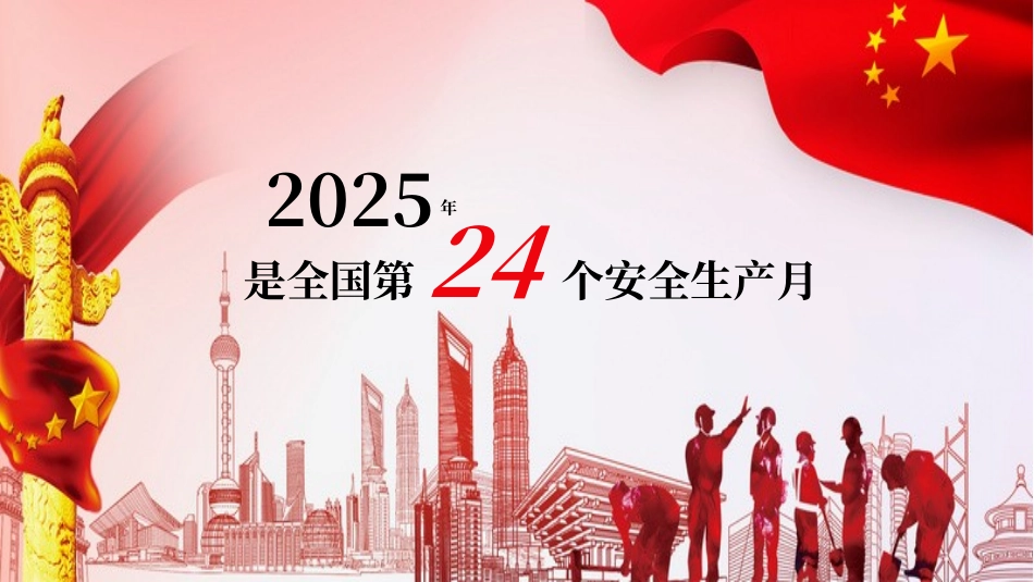 2025年安全生产月活动主题宣贯（含重要论述章节）.pptx_第2页