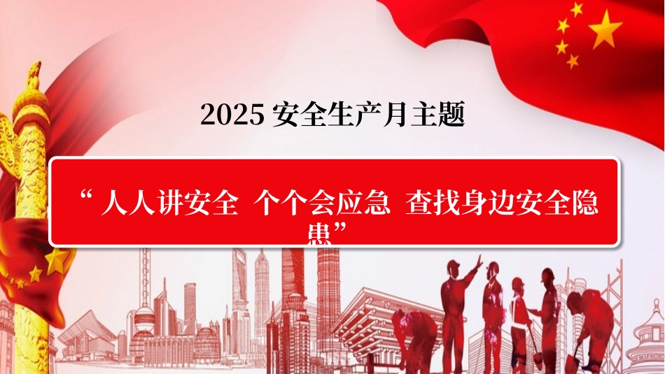 2025年安全生产月活动主题宣贯（含重要论述章节）.pptx_第3页