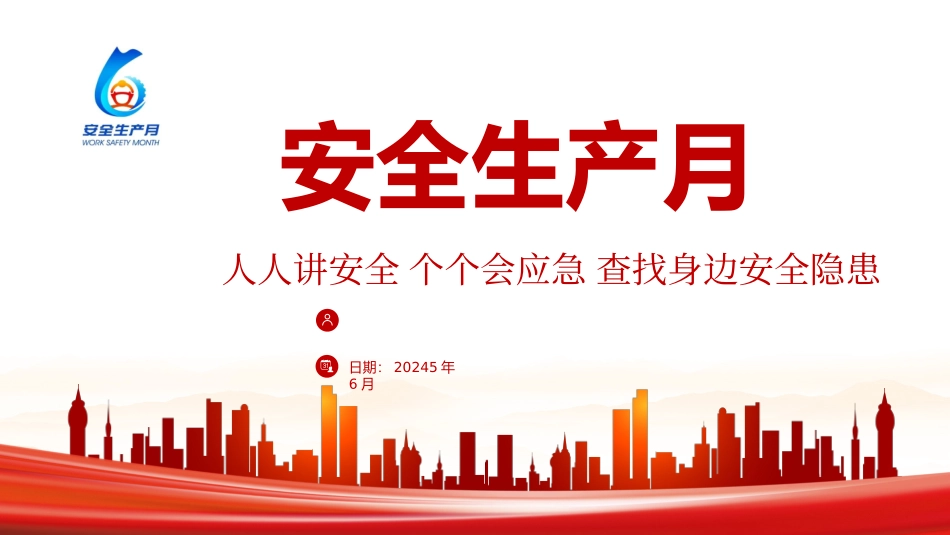 2025年安全生产月主题宣讲.pptx_第1页