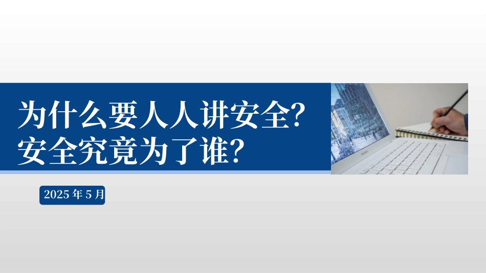 2025年安全月必讲主题：为什么人人都要讲安全？安全为了谁？.pptx_第1页
