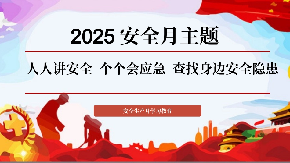 2025年安全月培训课件.pptx_第1页