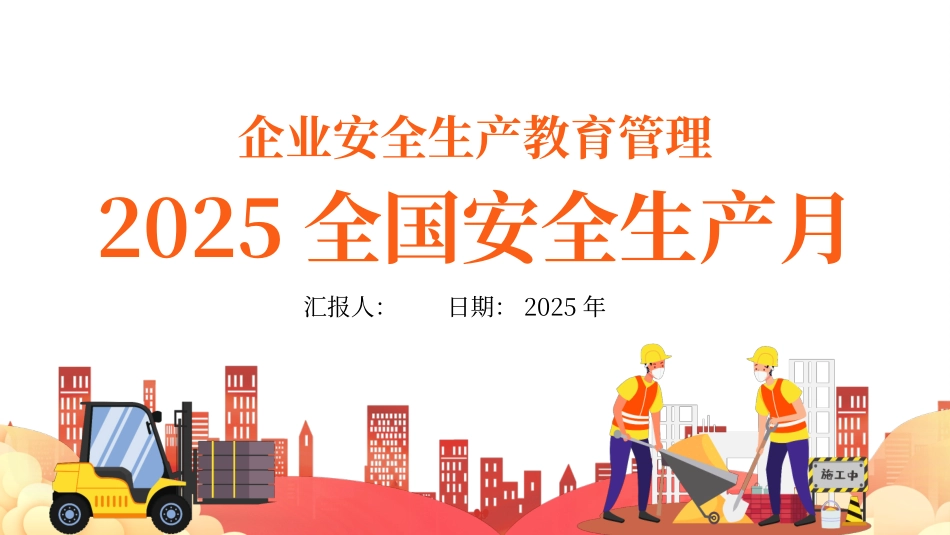 2025年安全月启动主题宣贯课件.pptx_第1页