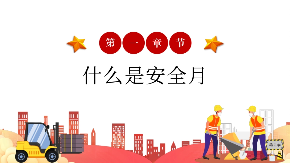 2025年安全月启动主题宣贯课件.pptx_第3页
