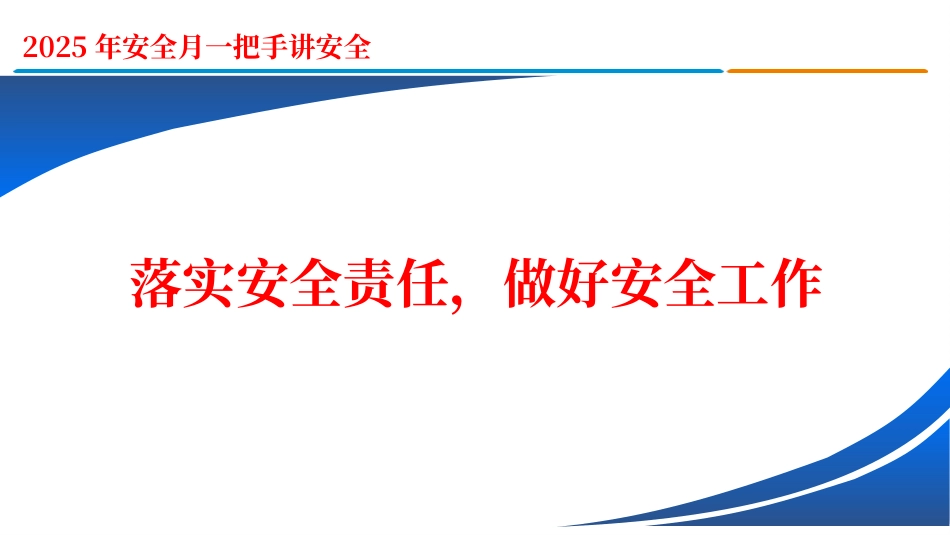 2025年安全月一把手讲安全，落实安全责任-做好安全工作.pptx_第1页
