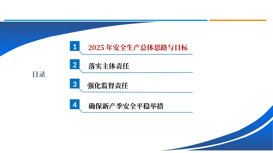 2025年安全月一把手讲安全，落实安全责任-做好安全工作.pptx_第2页