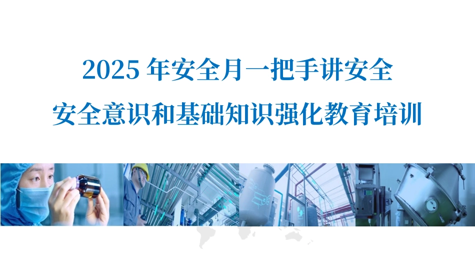 2025年安全月一把手讲安全：全体员工安全意识和基础知识强化教育培训.pptx_第1页