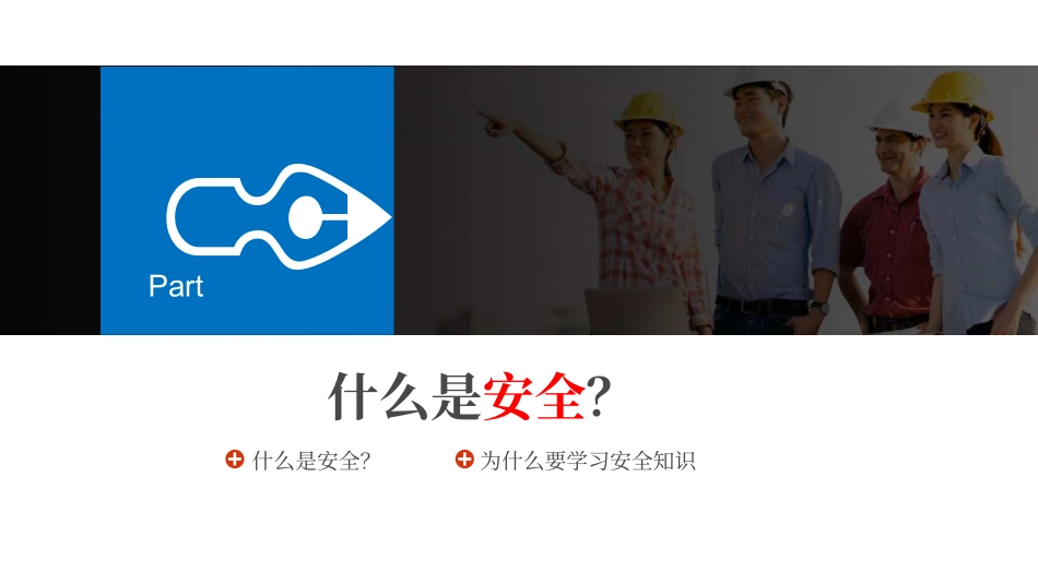 2025年安全月一把手讲安全：全体员工安全意识和基础知识强化教育培训.pptx_第3页