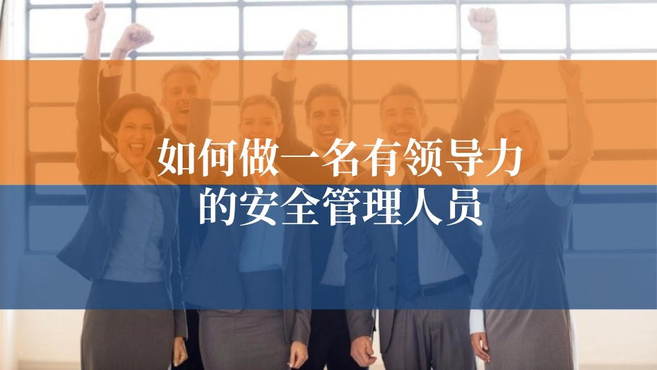 2025年安全月一把手谈安全：如何做一名有领导力的安全管理人员.pptx_第1页