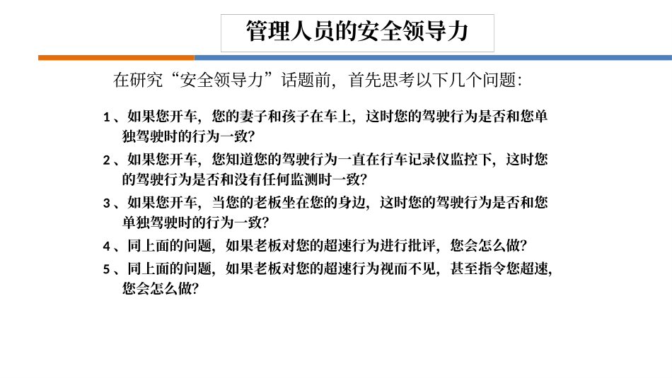2025年安全月一把手谈安全：如何做一名有领导力的安全管理人员.pptx_第2页