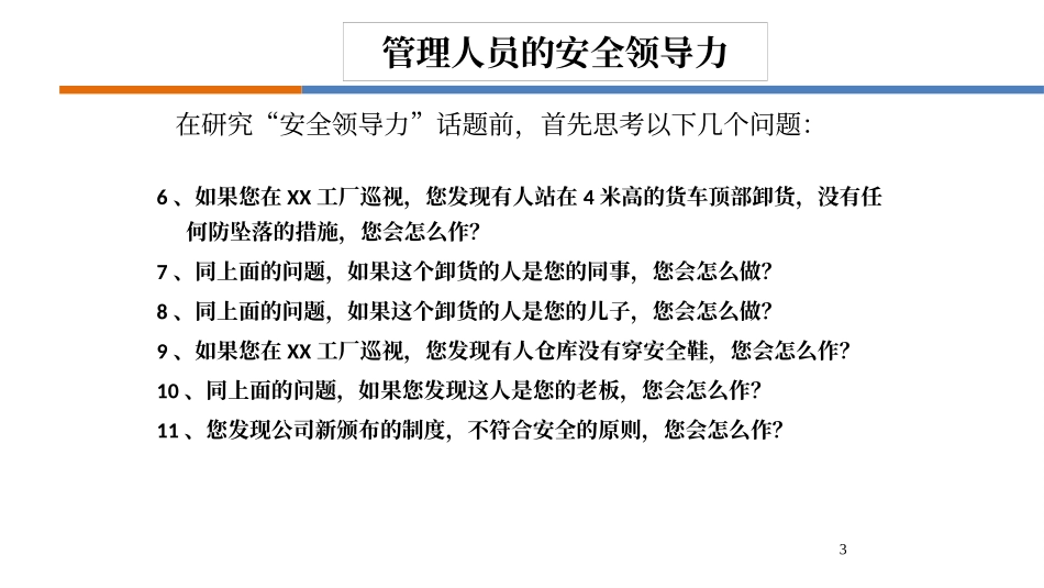 2025年安全月一把手谈安全：如何做一名有领导力的安全管理人员.pptx_第3页