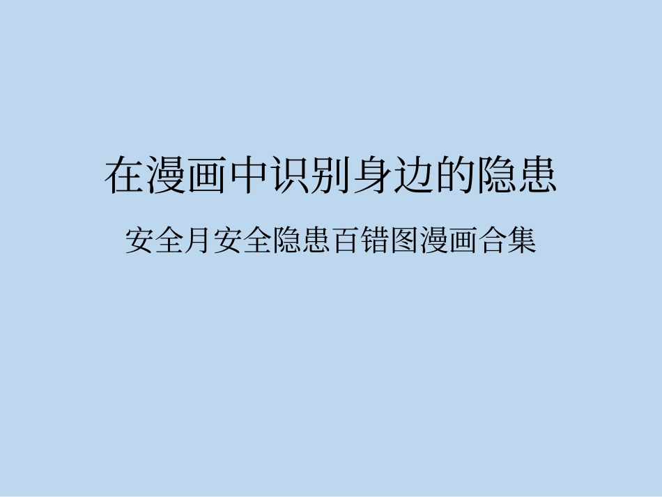 安全月看图找隐患活动（隐患百错图合集）.pptx_第1页