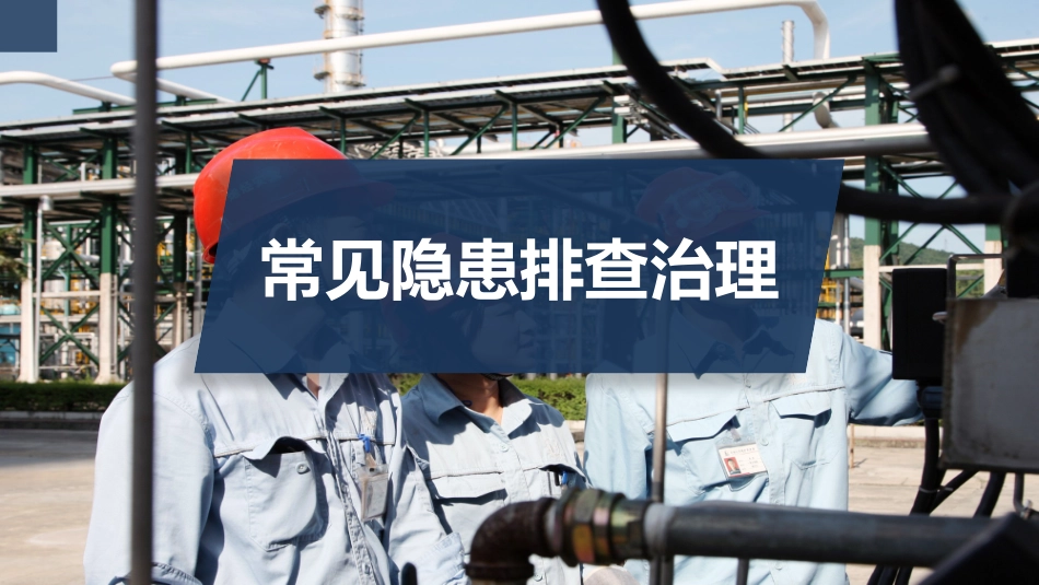 常见隐患排查治理.pptx_第1页