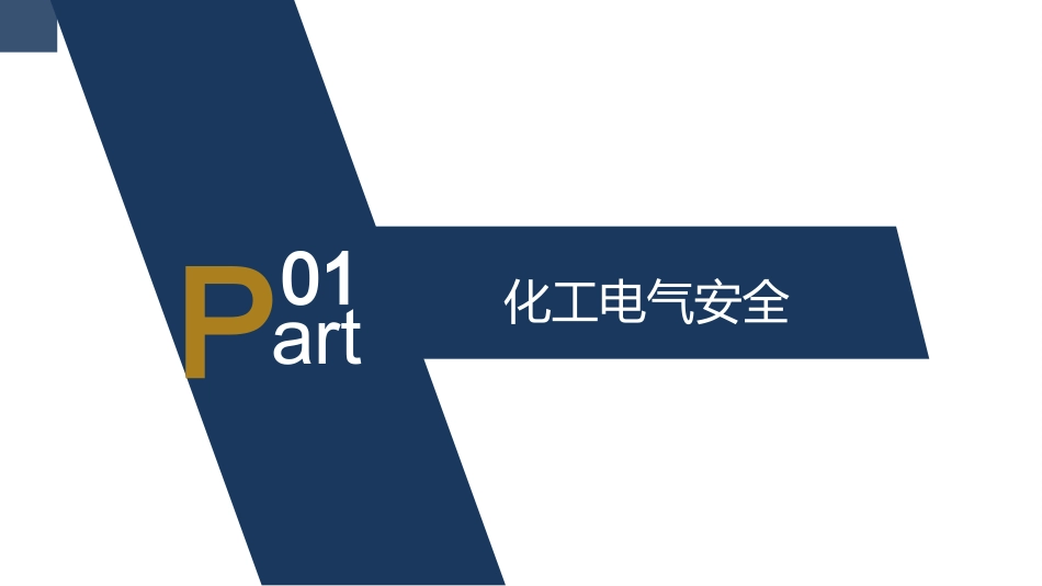 常见隐患排查治理.pptx_第3页