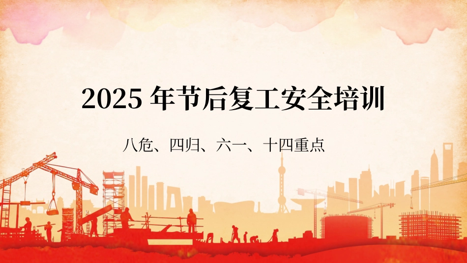 复工复产八危、四归、六个一、十四重点培训.pptx_第1页