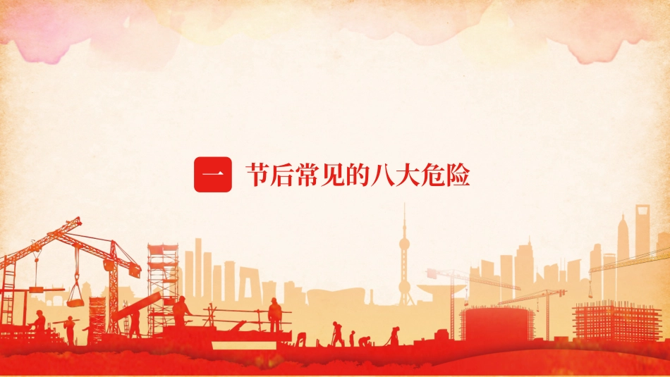 复工复产八危、四归、六个一、十四重点培训.pptx_第3页