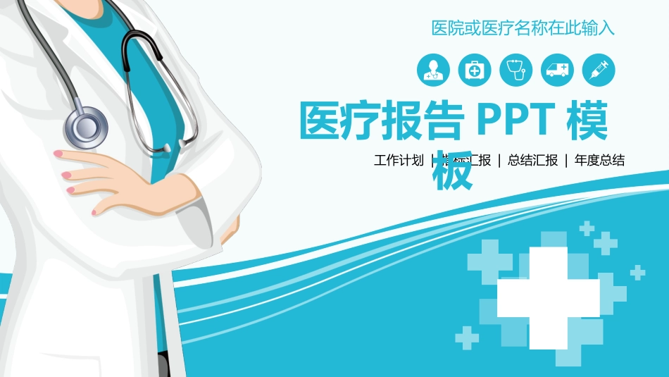 医院医学医疗护理报告模板74(2).pptx_第1页