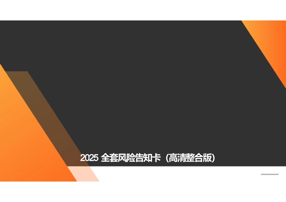 高清版风险告知卡整合版.pptx_第1页