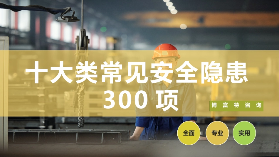 十大类常见安全生产隐患图集.pptx_第1页