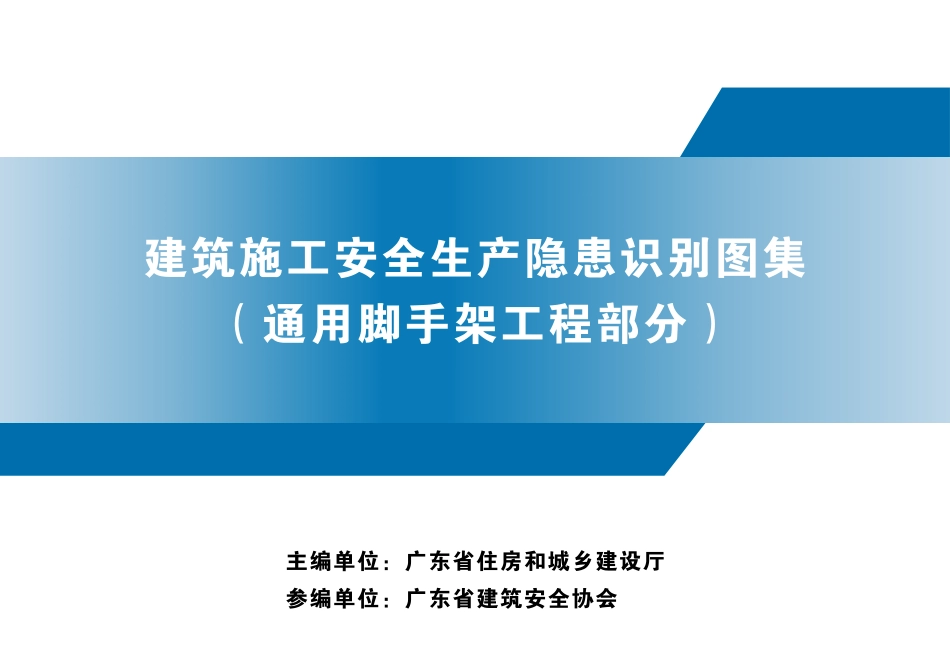 新版通用脚手架工程安全生产隐患识别图集.pdf_第1页