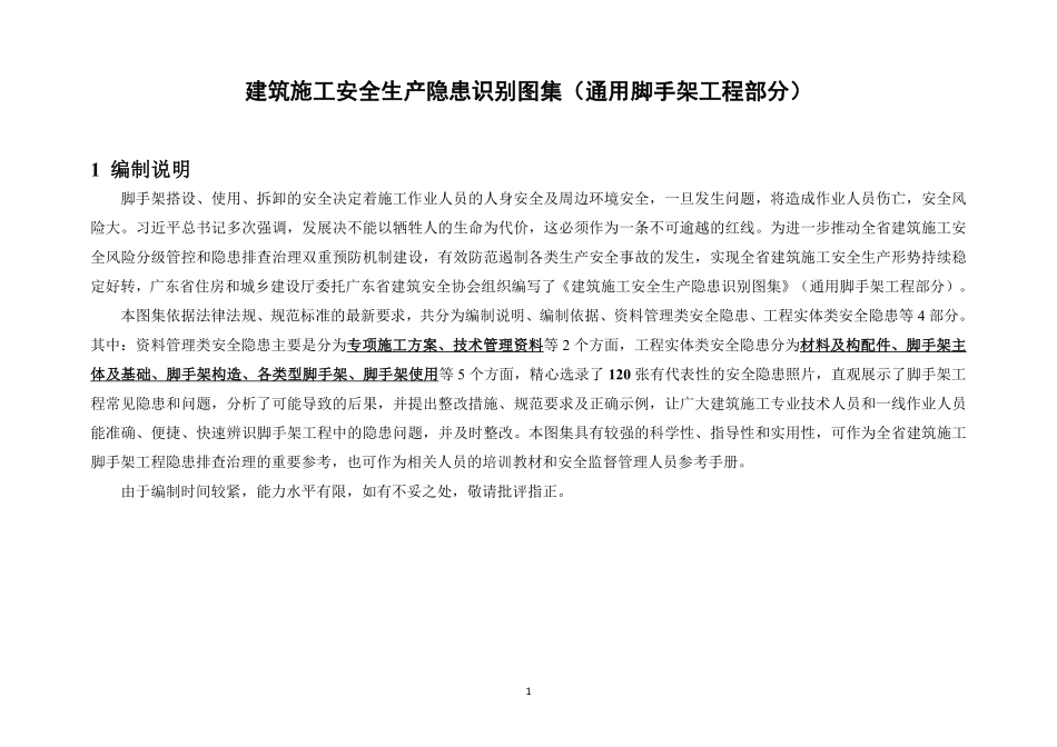 新版通用脚手架工程安全生产隐患识别图集.pdf_第3页