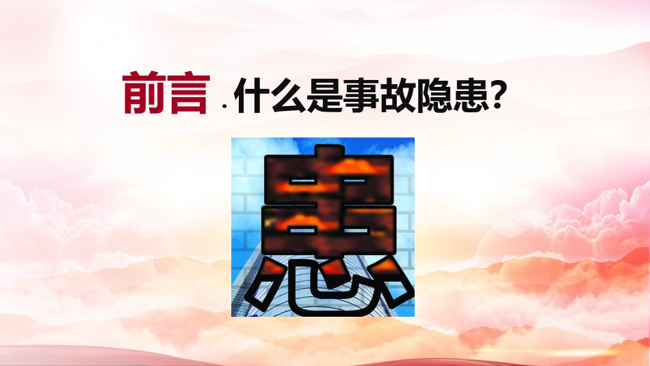 隐患不除事故不止2025年安全月全方位隐患排查治理知识专题培训.pptx_第2页