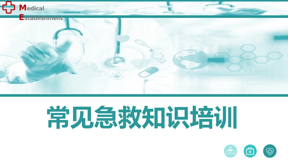常见急救知识培训.pptx_第1页