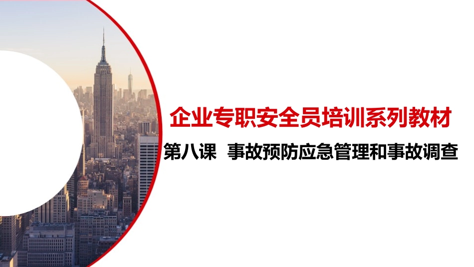第八课：企业专职安全员培训系列教材--事故预防应急管理和事故调查.pptx_第1页