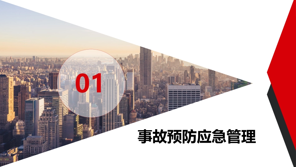 第八课：企业专职安全员培训系列教材--事故预防应急管理和事故调查.pptx_第2页