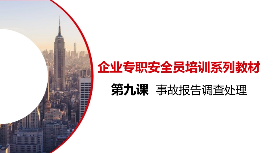 第九课：企业专职安全员培训系列教材--事故调查处理报告.pptx_第1页