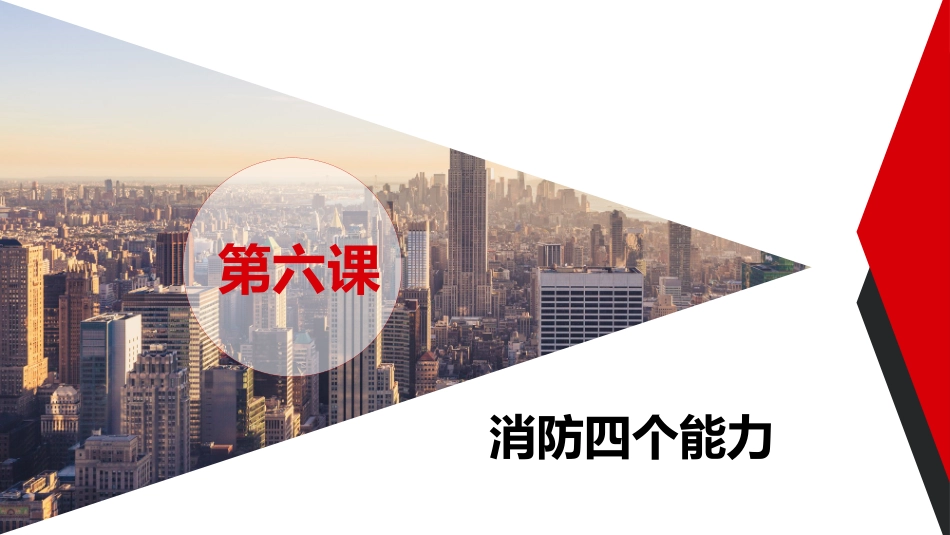 第六课：企业专职安全员培训系列教材--消防四个能力.pptx_第2页