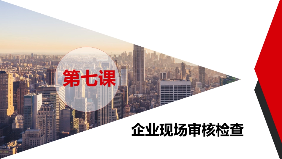第七课：企业专职安全员培训系列教材--企业现场审核检查.pptx_第2页