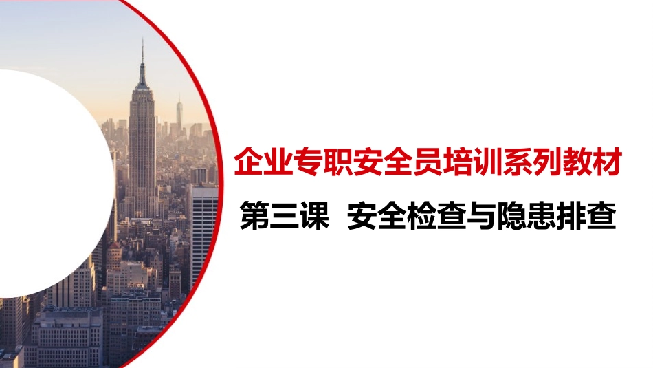 第三课  安全检查与隐患排查.pptx_第1页