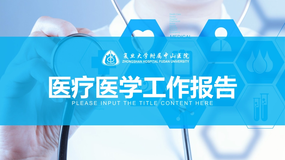 医院医学医疗护理报告模板78.pptx_第1页