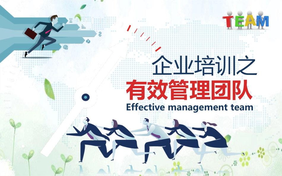 团队建设与管理培训3.pptx_第1页