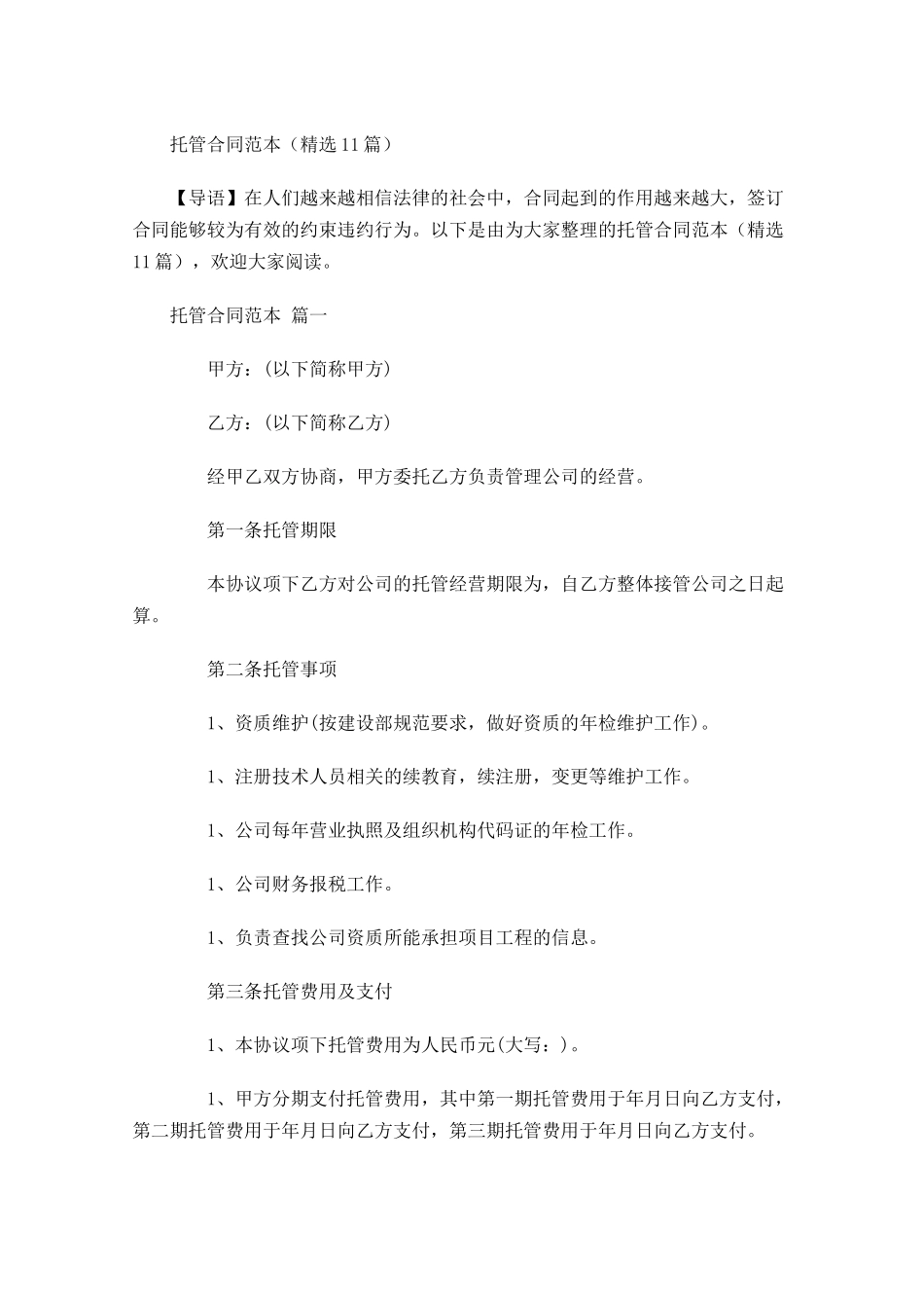 托管合同范本-多篇.docx_第1页