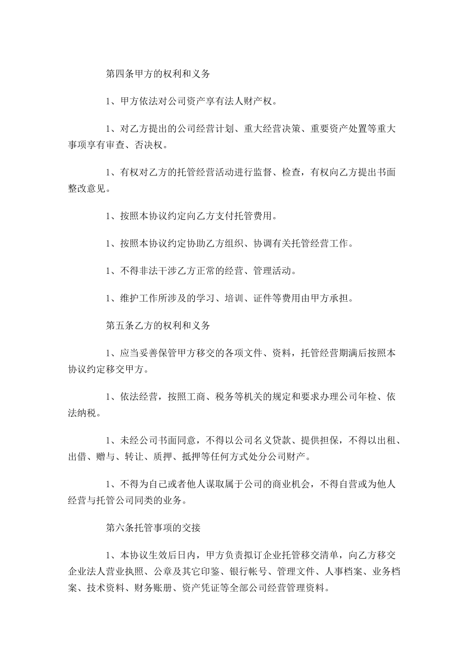 托管合同范本-多篇.docx_第2页